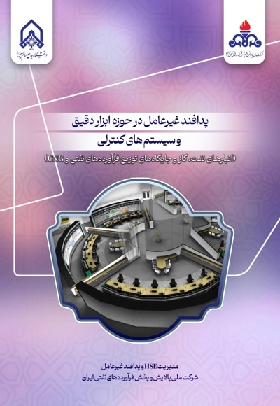 پدافند غیرعامل در حوزه ابزار دقیق و سیستم های کنترلی (انبارهای نفت، گاز و جایگاه های توزیع فرآورده های نفتی و سی ان جی)